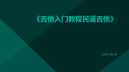 吉他入门教程民谣吉他