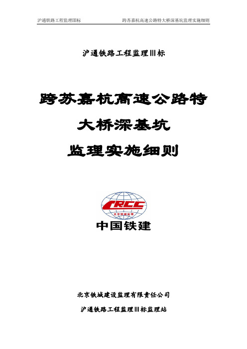 跨苏嘉杭高速公路特大桥深基坑工程监理实施细则