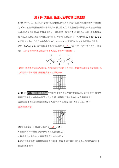 高考物理一轮复习第二章相互作用第5讲实验三验证力的平行四边形定则练习