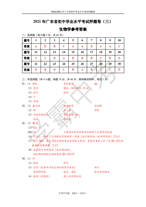 2021年广东省初中学业水平考试生物押题卷(三)参考答案