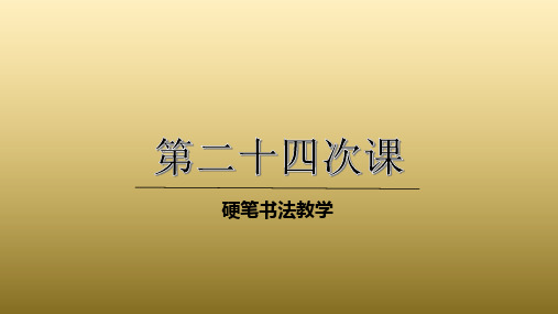 三年级上册硬笔书法课件-024高级第24次课(共18张PPT)-全国通用