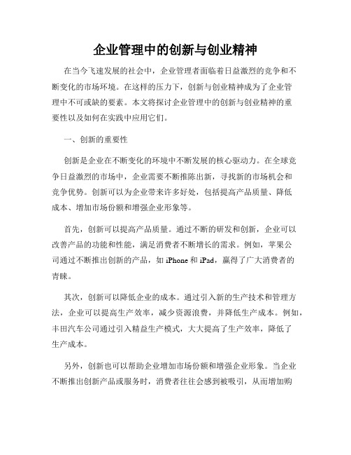 企业管理中的创新与创业精神