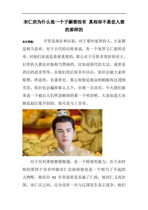 宋仁宗为什么连一个子嗣都没有 真相却不是世人想的那样的