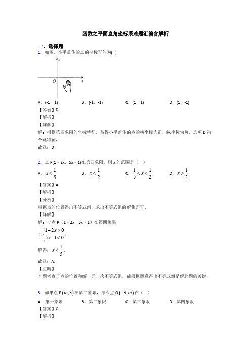 函数之平面直角坐标系难题汇编含解析