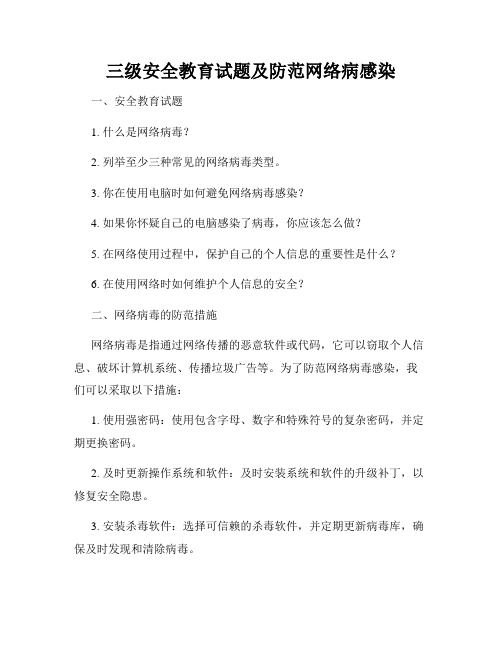 三级安全教育试题及防范网络病感染