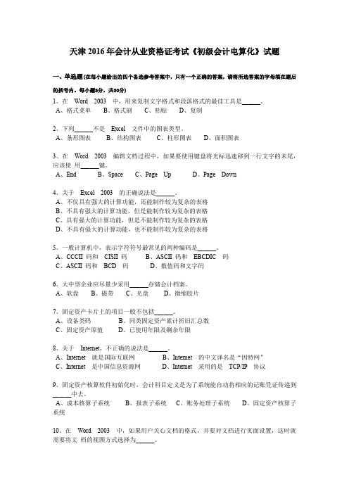 天津2016年会计从业资格证考试《初级会计电算化》试题