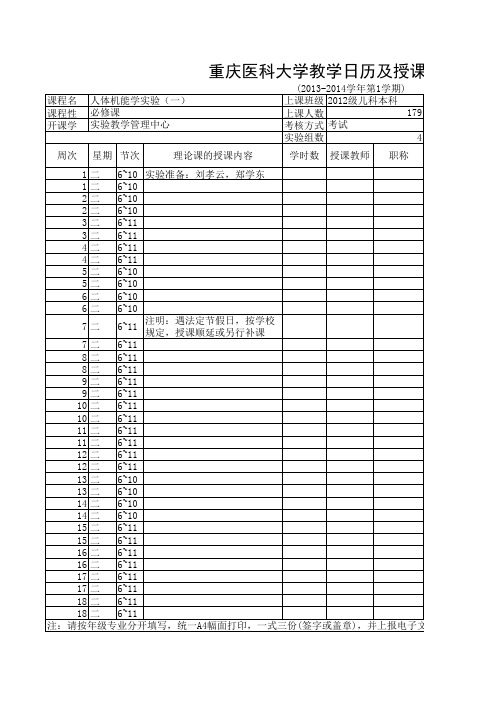 重庆医科大学12级人体机能学实验教学日历