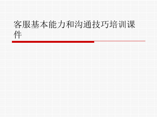 客服基本能力和沟通技巧培训课件