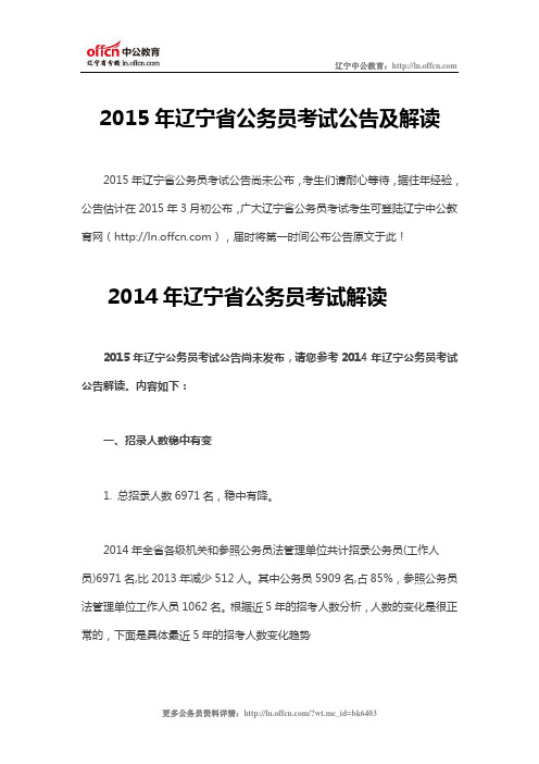 2015年辽宁省公务员考试公告及解读