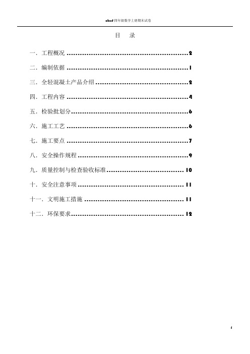 全轻混凝土地坪施工方案[1]