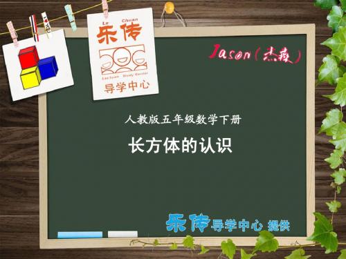 长方体的认识【乐传精品课件】人教版数学五年级下册 1-1