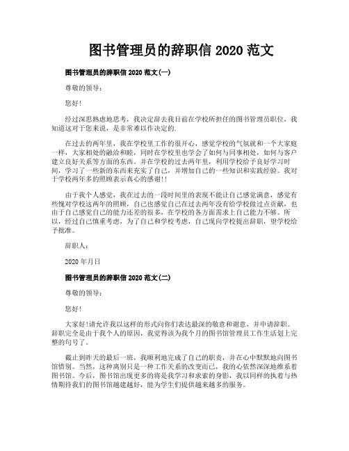 图书管理员的辞职信2020范文