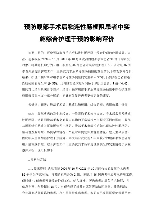 预防腹部手术后粘连性肠梗阻患者中实施综合护理干预的影响评价