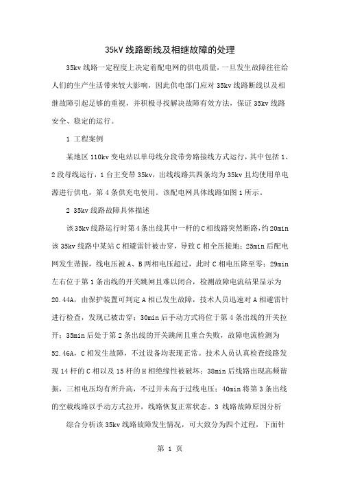 35kV线路断线及相继故障的处理-4页文档资料