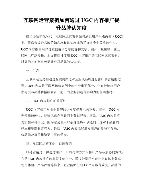 互联网运营案例如何通过UGC内容推广提升品牌认知度