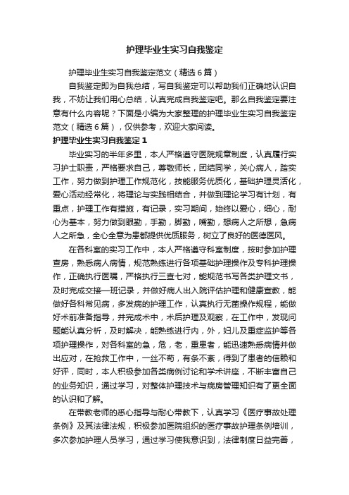 护理毕业生实习自我鉴定范文（精选6篇）