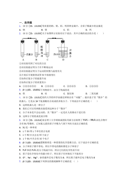 初中化学九年级上册第三单元《物质构成的奥秘》检测(答案解析)