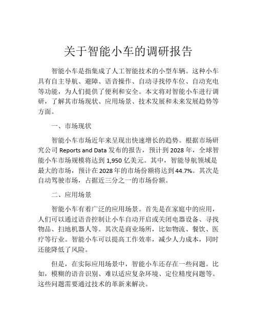 关于智能小车的调研报告