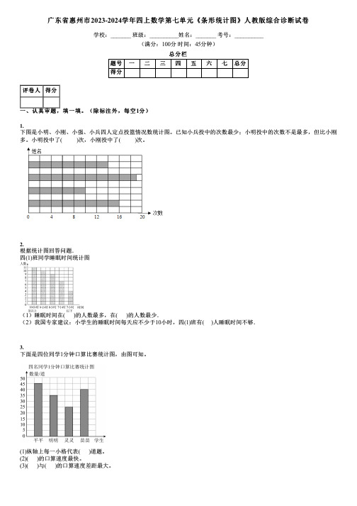 广东省惠州市2023-2024学年四上数学第七单元《条形统计图》人教版综合诊断试卷