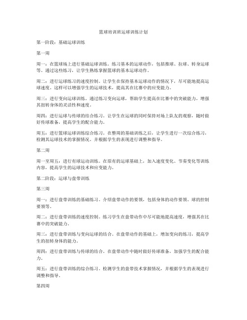 篮球培训班运球训练计划