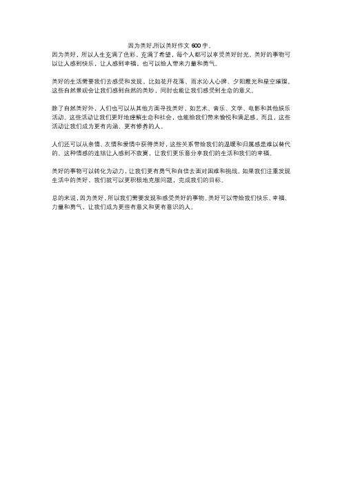 因为美好,所以美好作文600字。