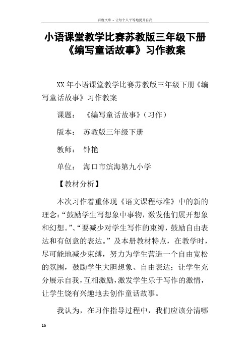 小语课堂教学比赛苏教版三年级下册编写童话故事习作教案