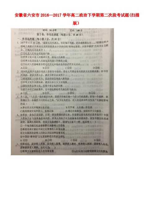安徽省六安市高二政治下学期第二次段考试题(扫描版)