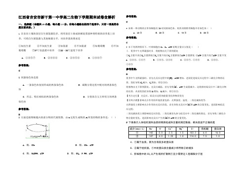 江西省吉安市新干第一中学高二生物下学期期末试卷含解析