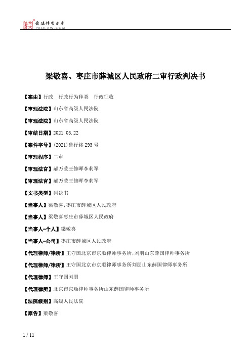 梁敬喜、枣庄市薛城区人民政府二审行政判决书