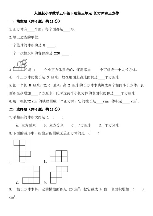 第三单元 长方体和正方体(单元练习)五年级下册数学人教版 