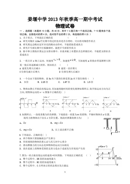 姜堰中学2013-2014学年高一上学期期中考试物理试题