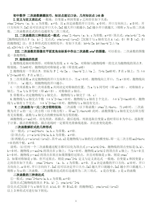 初中数学二次函数技巧、知识点速记口诀、几何知识点146条