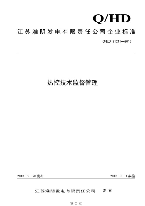 热控技术监督管理精品文档72页