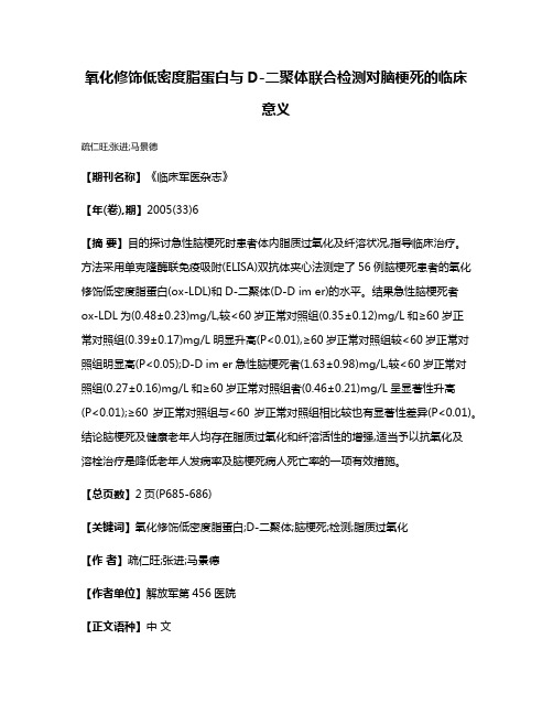 氧化修饰低密度脂蛋白与D-二聚体联合检测对脑梗死的临床意义