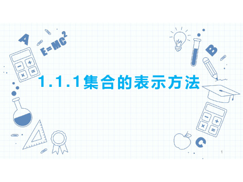 中职数学人教版基础模块上册1.1.2集合的表示方法