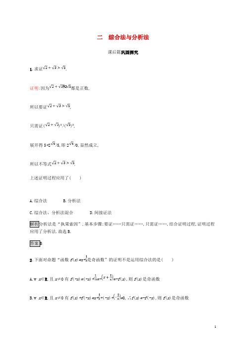最新高中数学 第二章 证明不等式的基本方法 2.2 综合法与分析法试题 新人教A版选修4-5(考试必备)