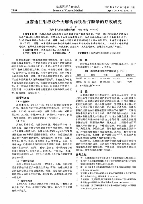 血塞通注射液联合天麻钩藤饮治疗眩晕的疗效研究