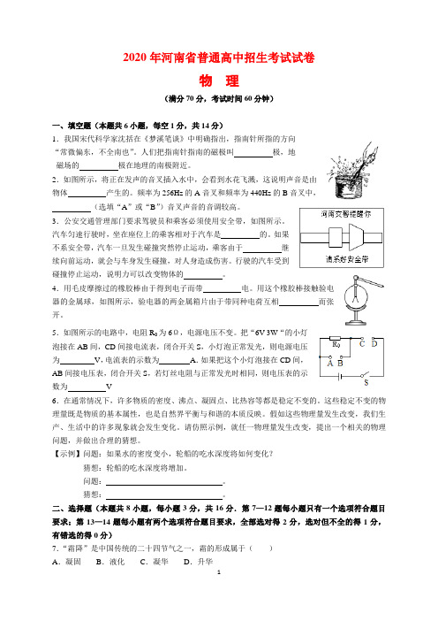 2020年河南省中考物理试题及参考答案(word解析版)