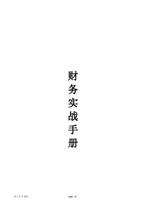 超市百货商场财务实战手册1