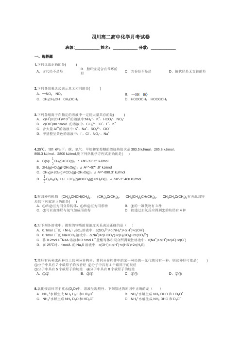 四川高二高中化学月考试卷带答案解析
