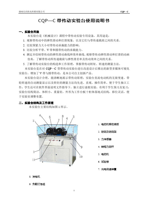 [CQP-C] PC-C带传动试验台说明书 指导书 报告