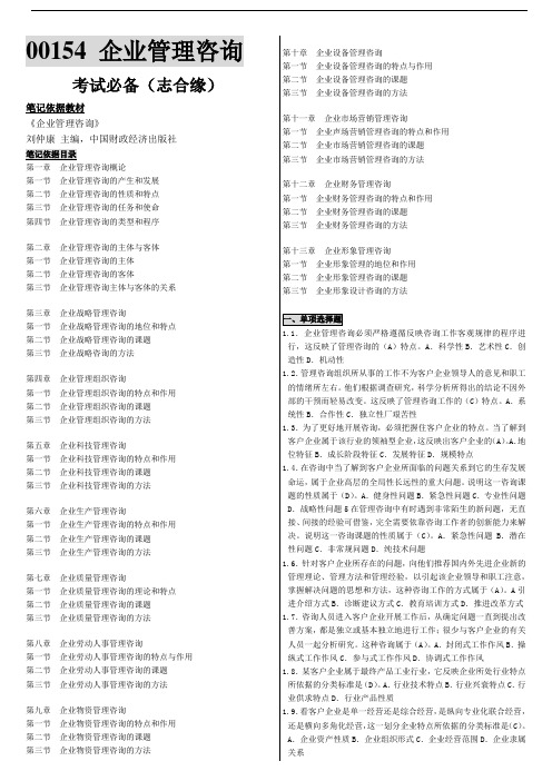 自考企业管理咨询复习备考串讲之版经典