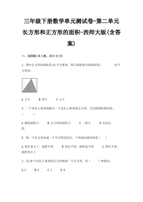 三年级下册数学单元测试卷-第二单元 长方形和正方形的面积-西师大版(含答案)