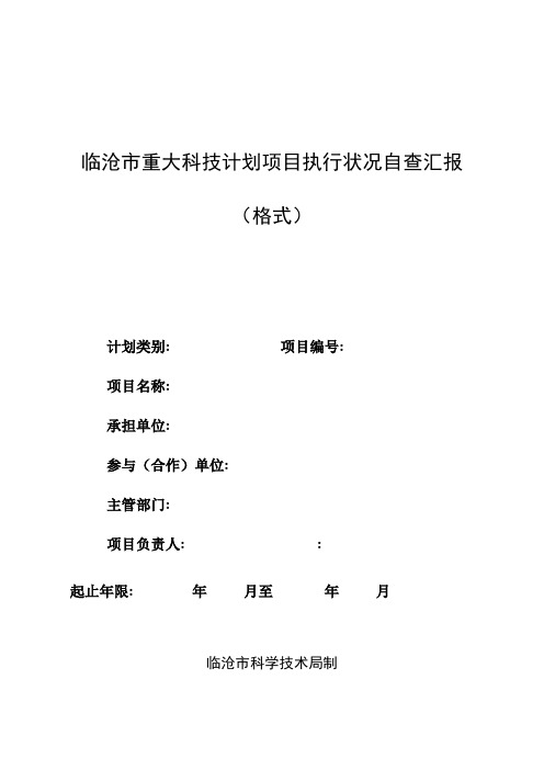 临沧重大科技计划项目执行情况自查报告格式