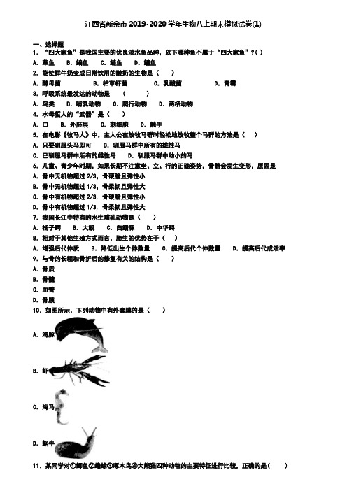 江西省新余市2019-2020学年生物八上期末模拟试卷(1)