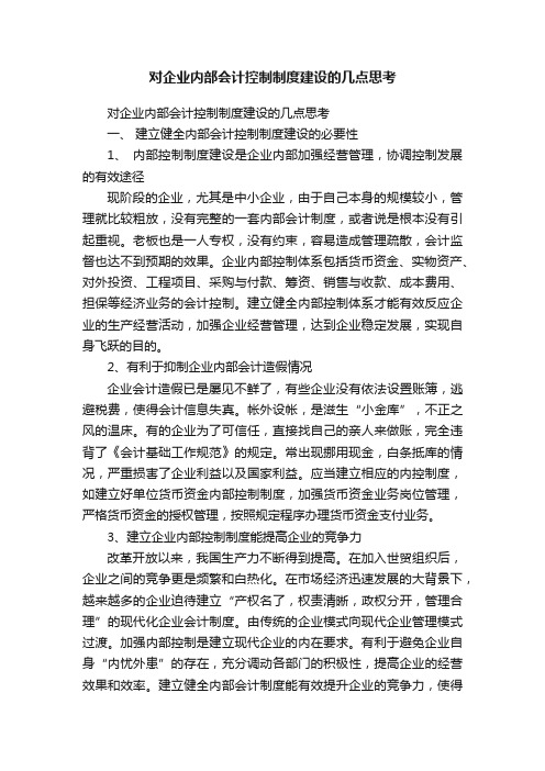 对企业内部会计控制制度建设的几点思考