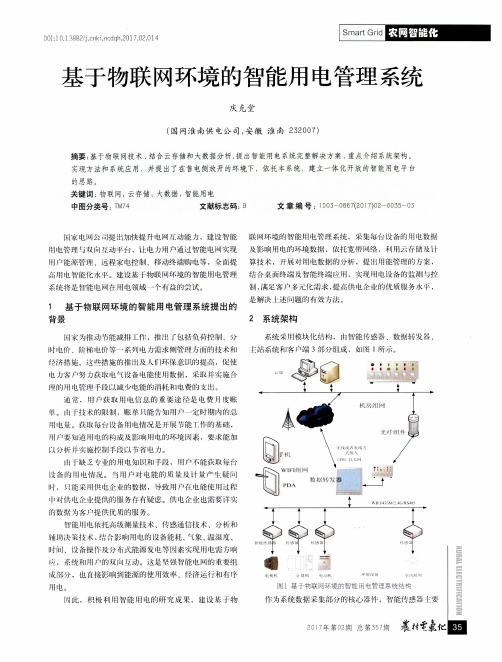 基于物联网环境的智能用电管理系统