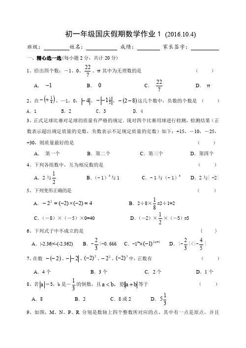 初一年级国庆假期数学作业1