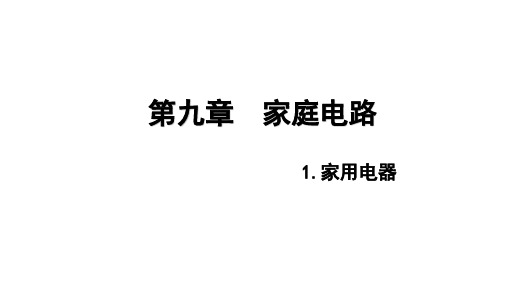 教科版九年级物理下册第9章 1家用电器课件