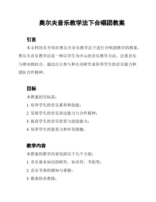 奥尔夫音乐教学法下合唱团教案